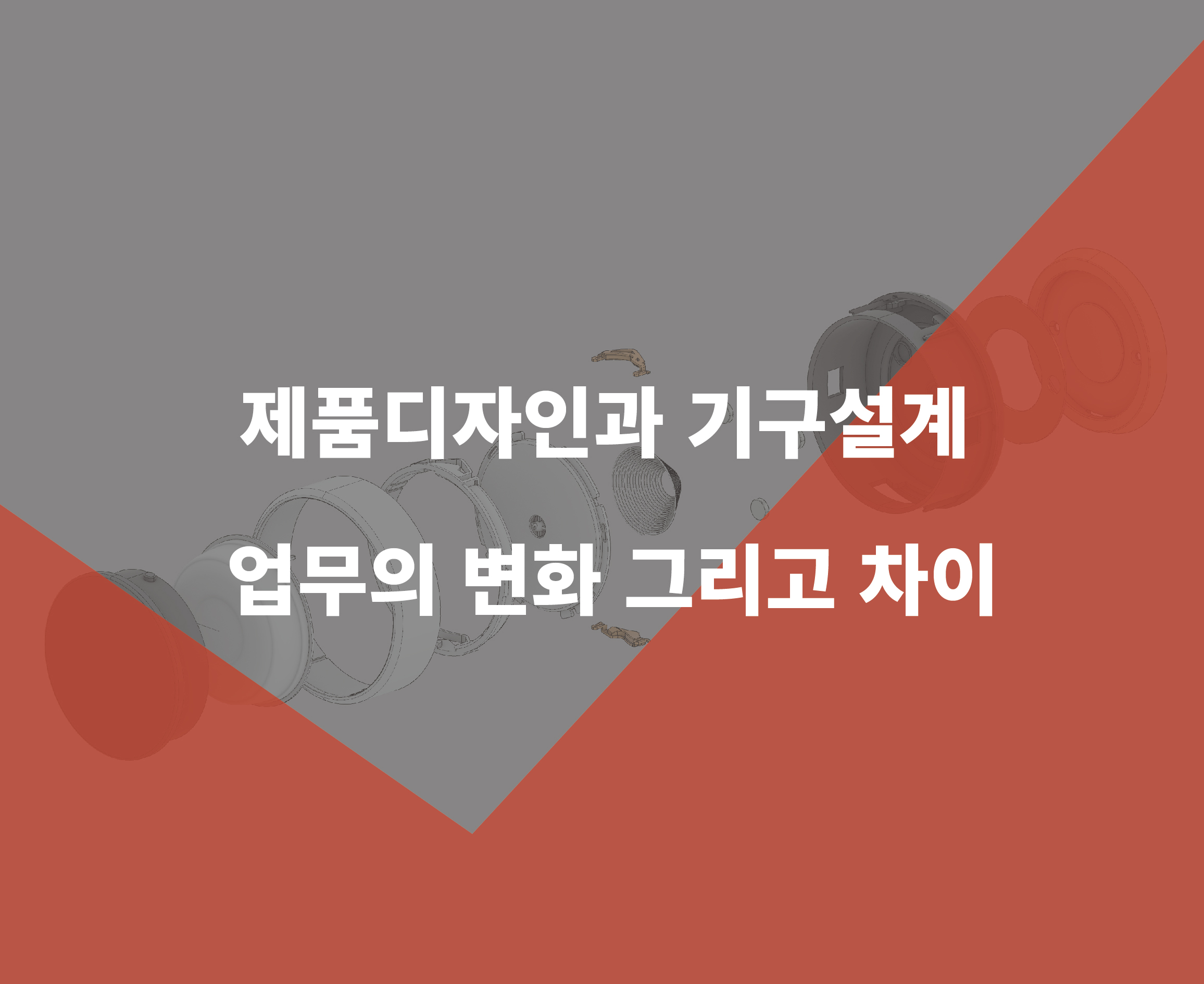 기구설계