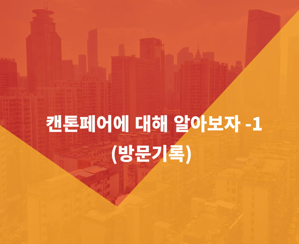캔톤페어