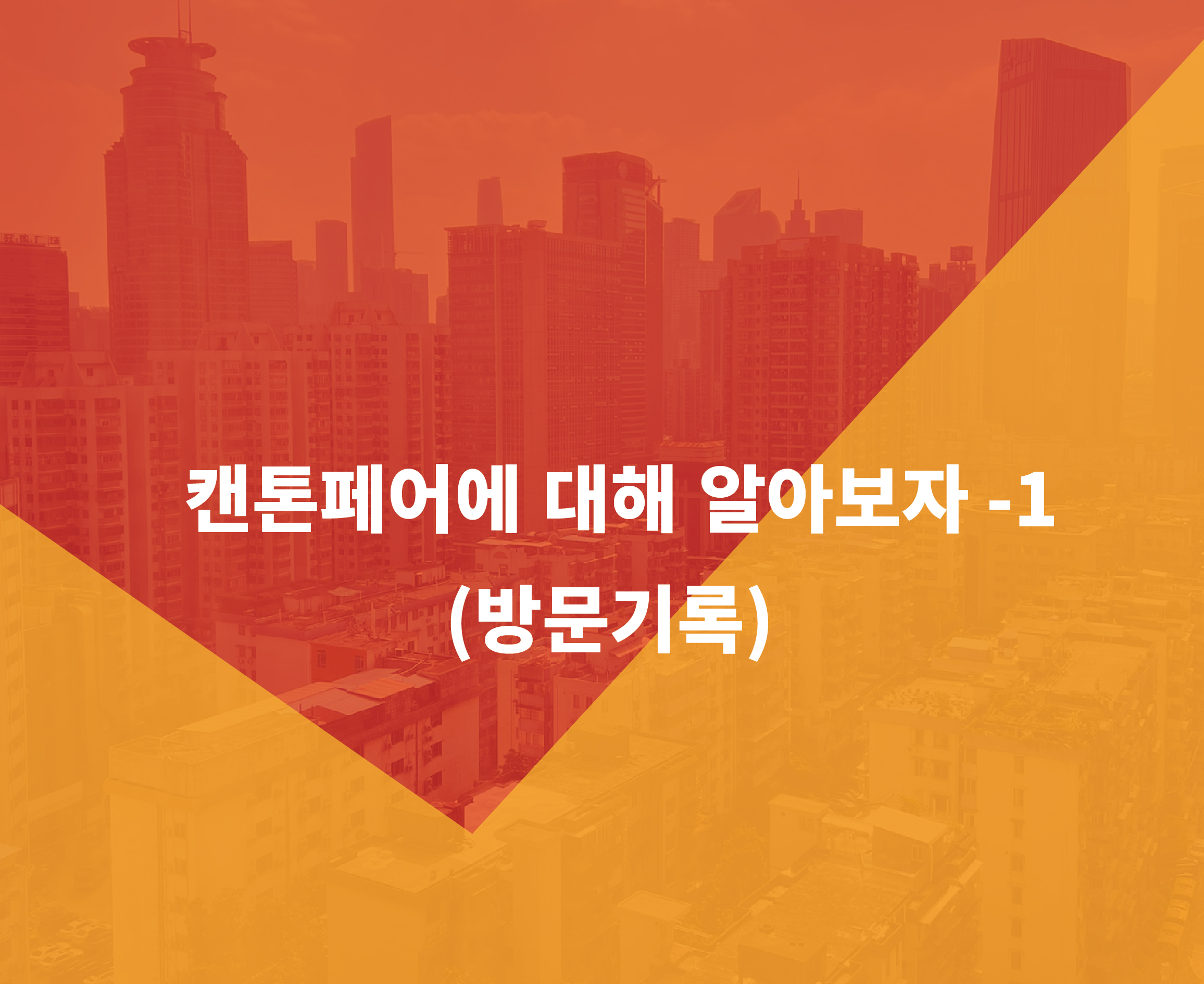 캔톤페어