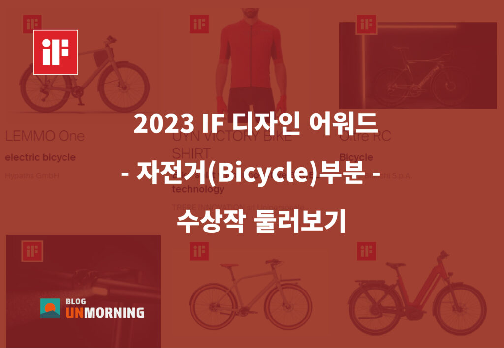 2023 IF 디자인 어워드 자전거
