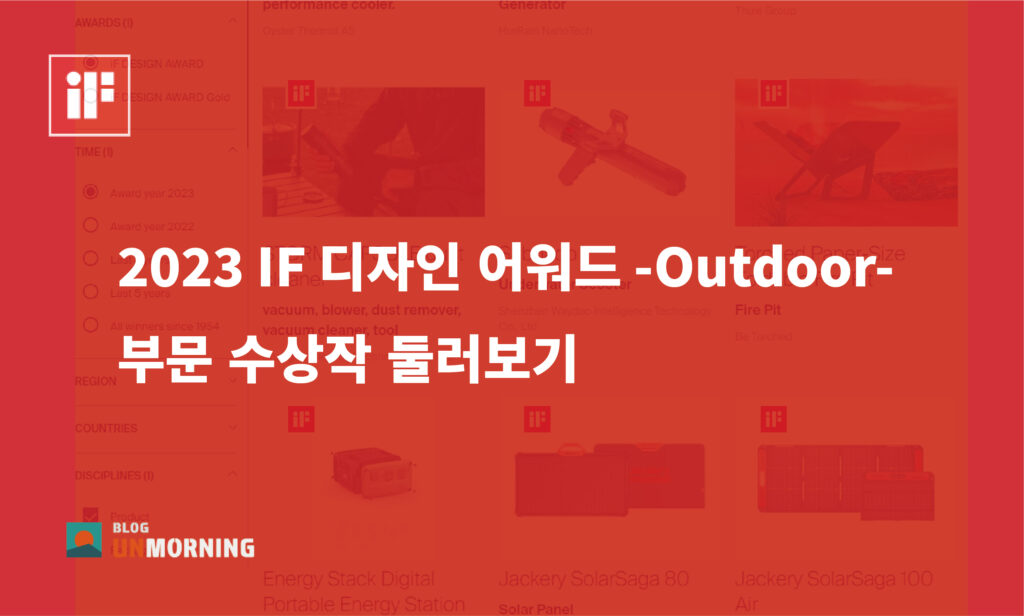 2023 IF 디자인 어워드