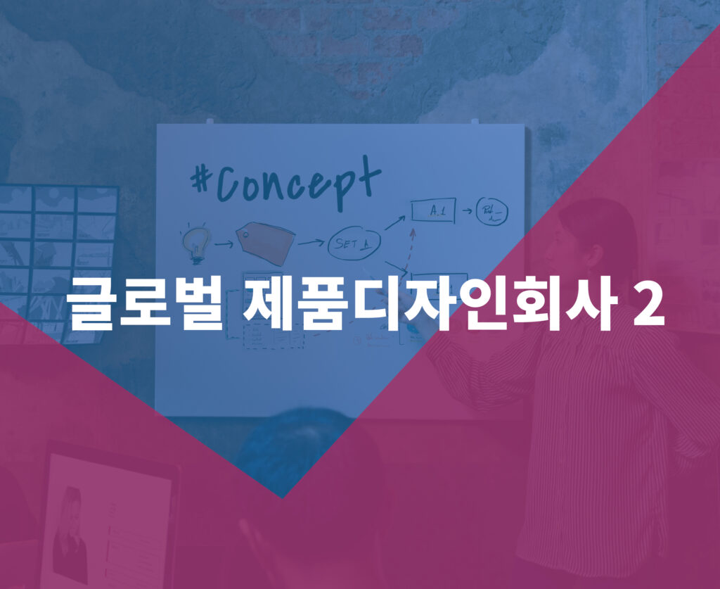 제품디자인회사2