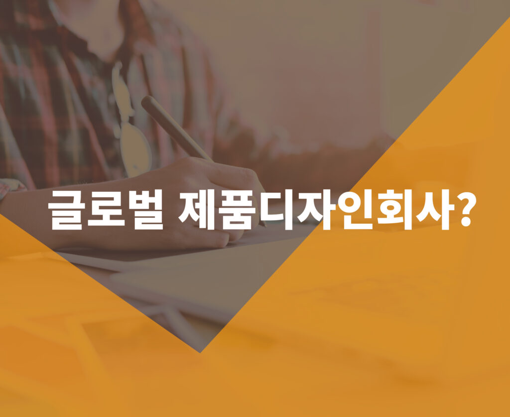 제품디자인회사