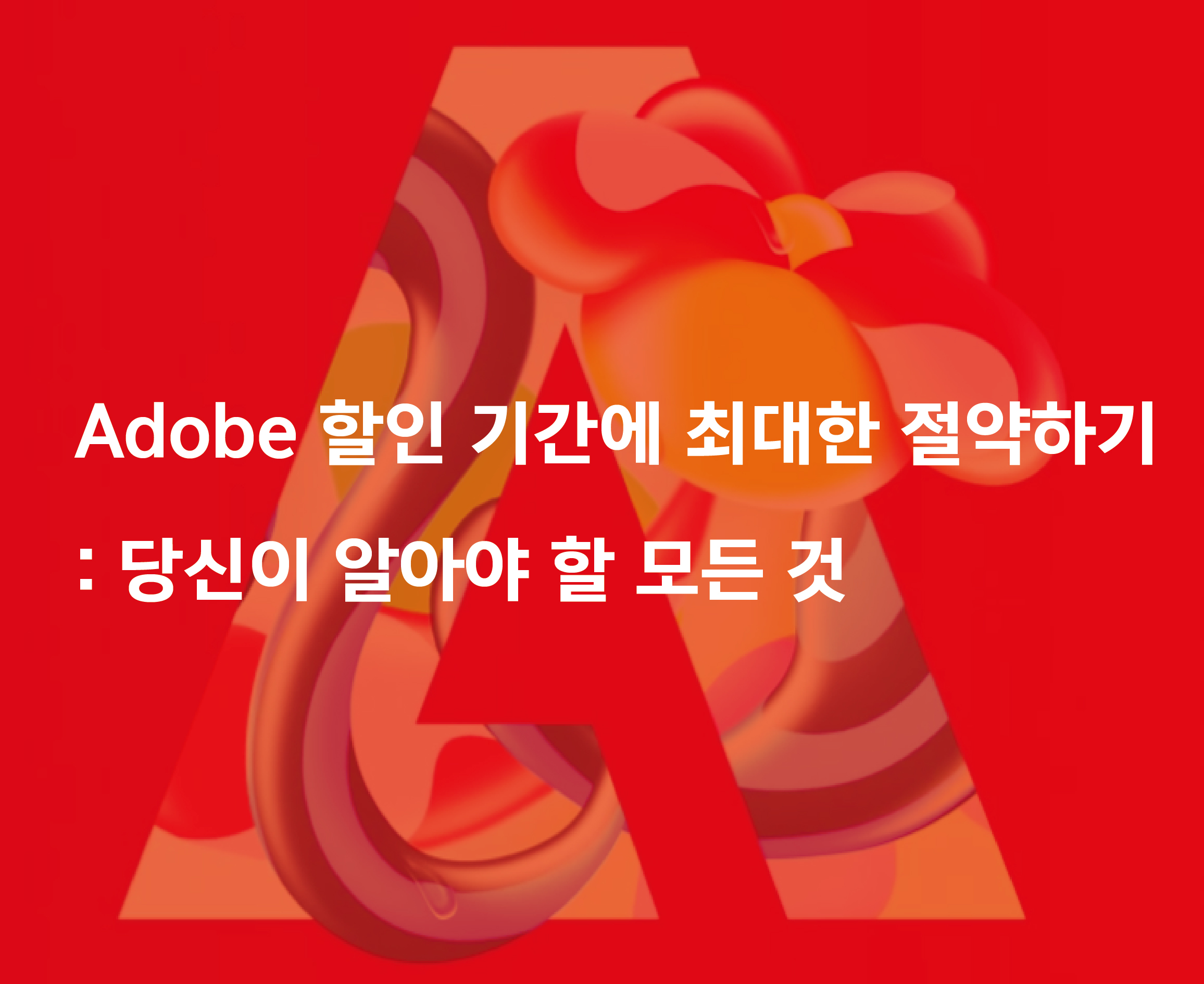 어도비