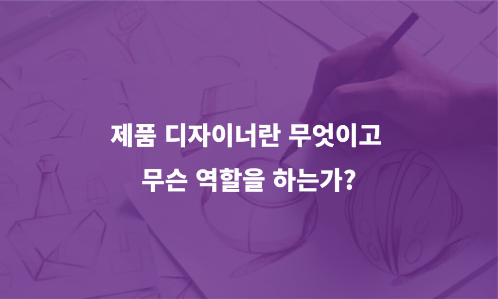 제품디자이너