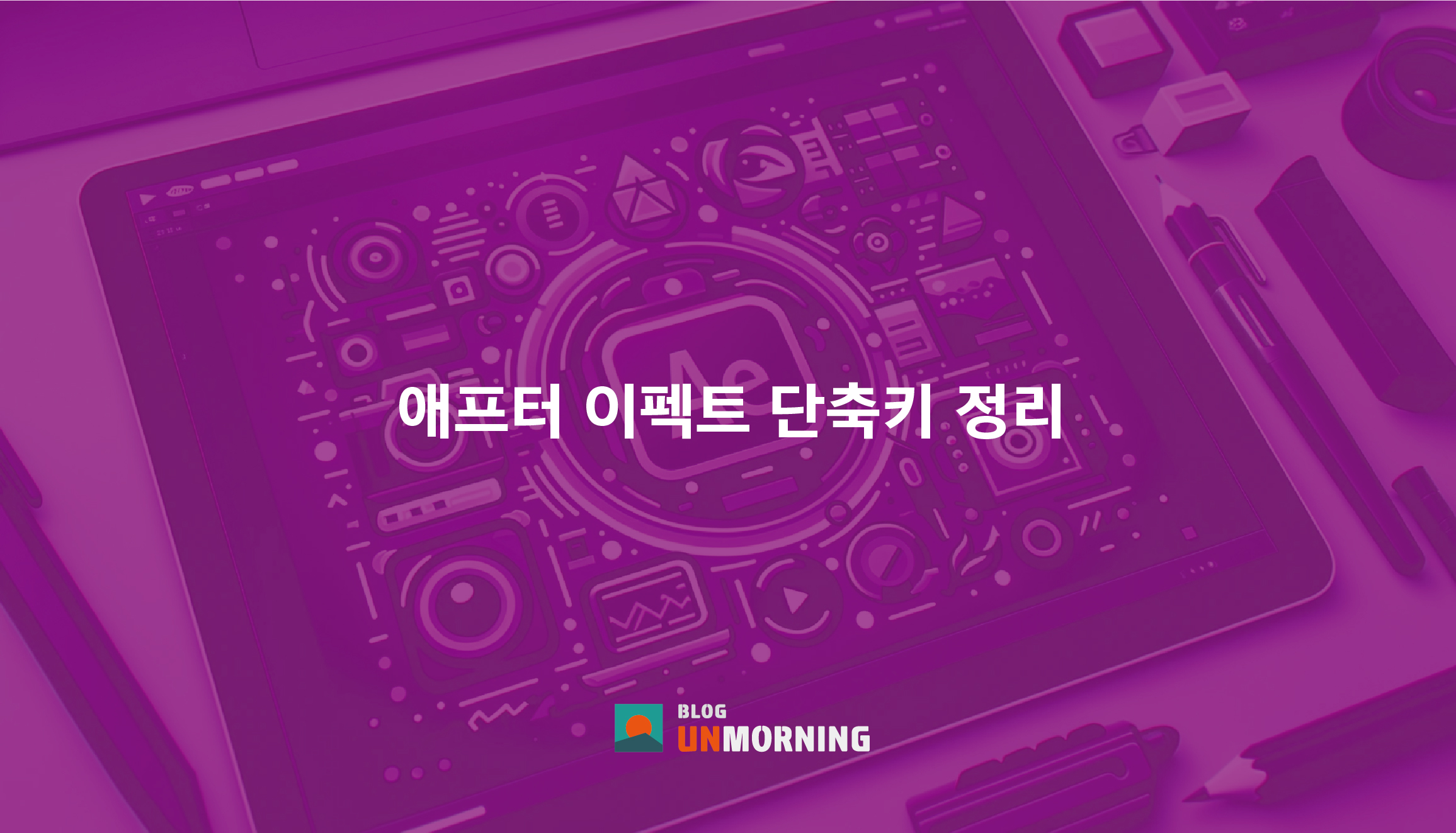 애프터이펙트 단축키