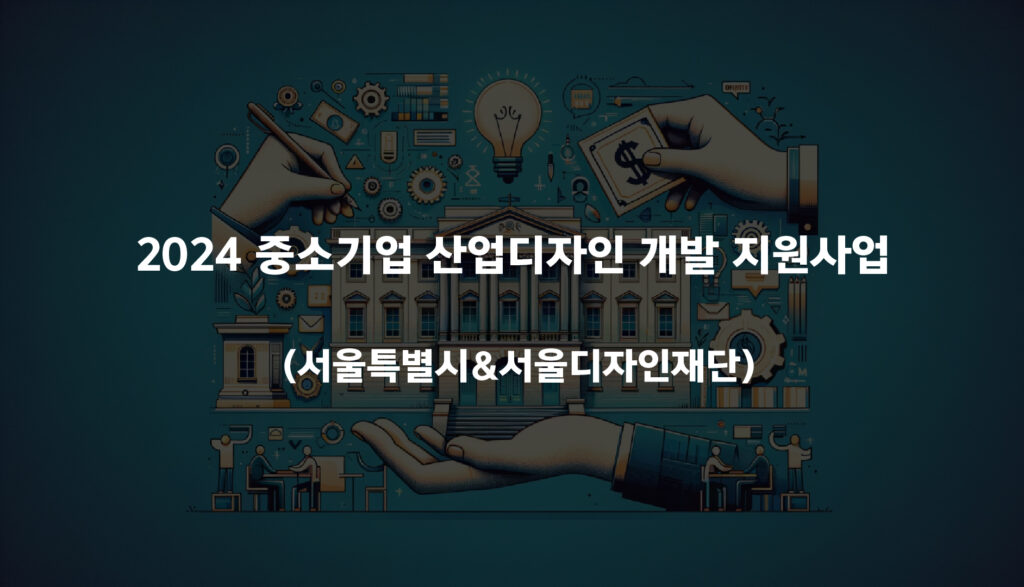 산업디자인 개발 지원사업