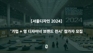 [서울디자인 2024] '기업 + 영 디자이너 브랜드 전시' 참가자 모집 