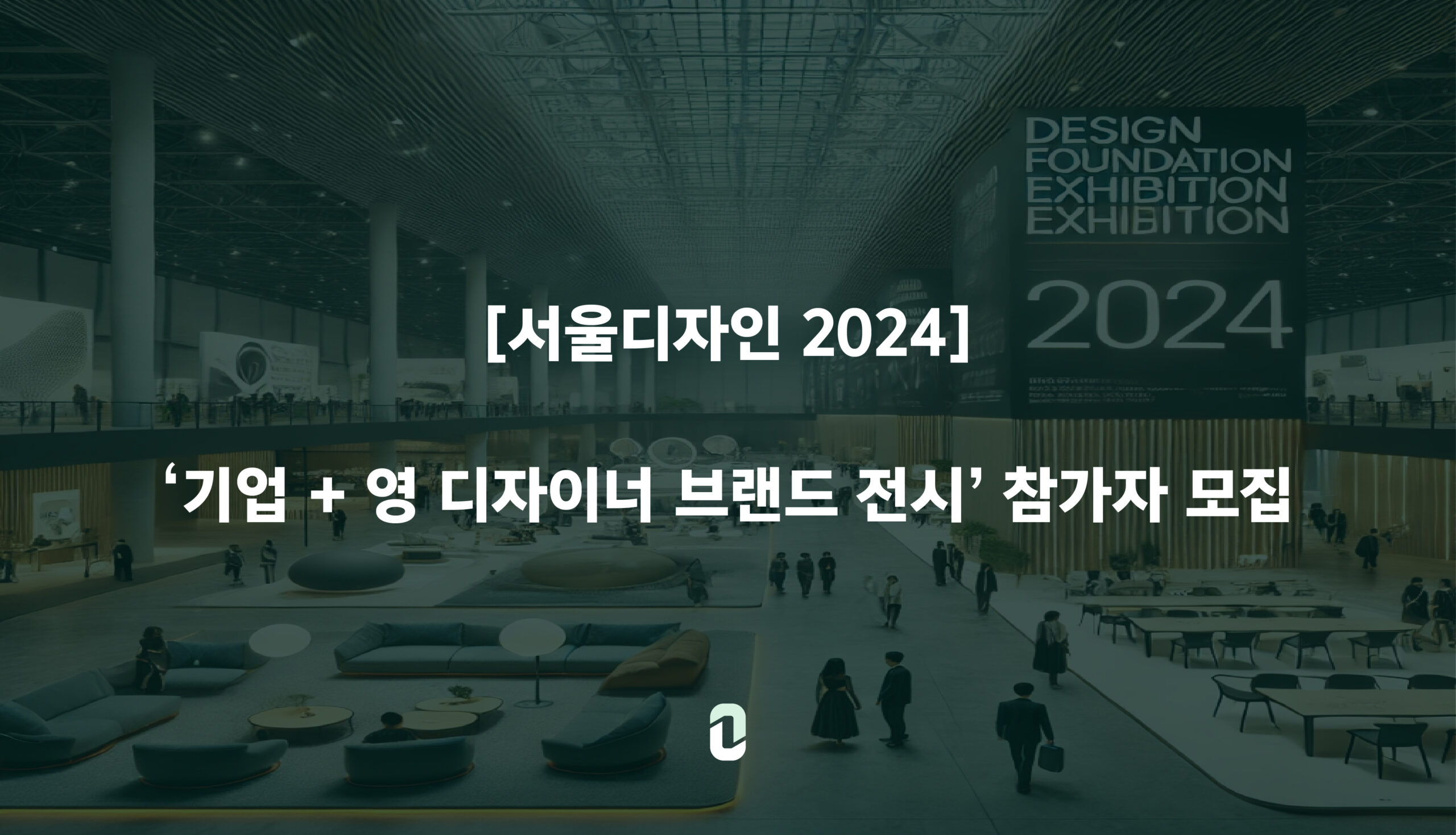 [서울디자인 2024] '기업 + 영 디자이너 브랜드 전시' 참가자 모집