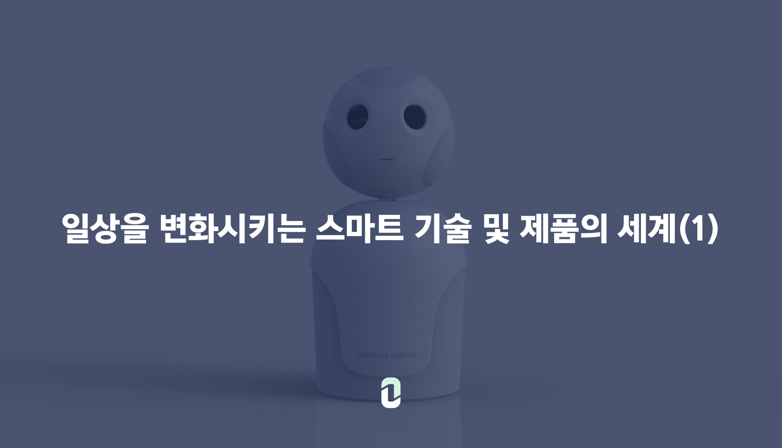 일상을 변화시키는 스마트 기술 및 제품의 세계(1)