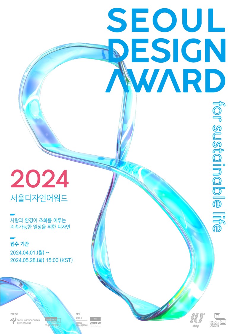 서울디자인재단_서울디자인어워드 2024