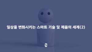일상을 변화시키는 스마트 기술 및 제품의 세계(2)