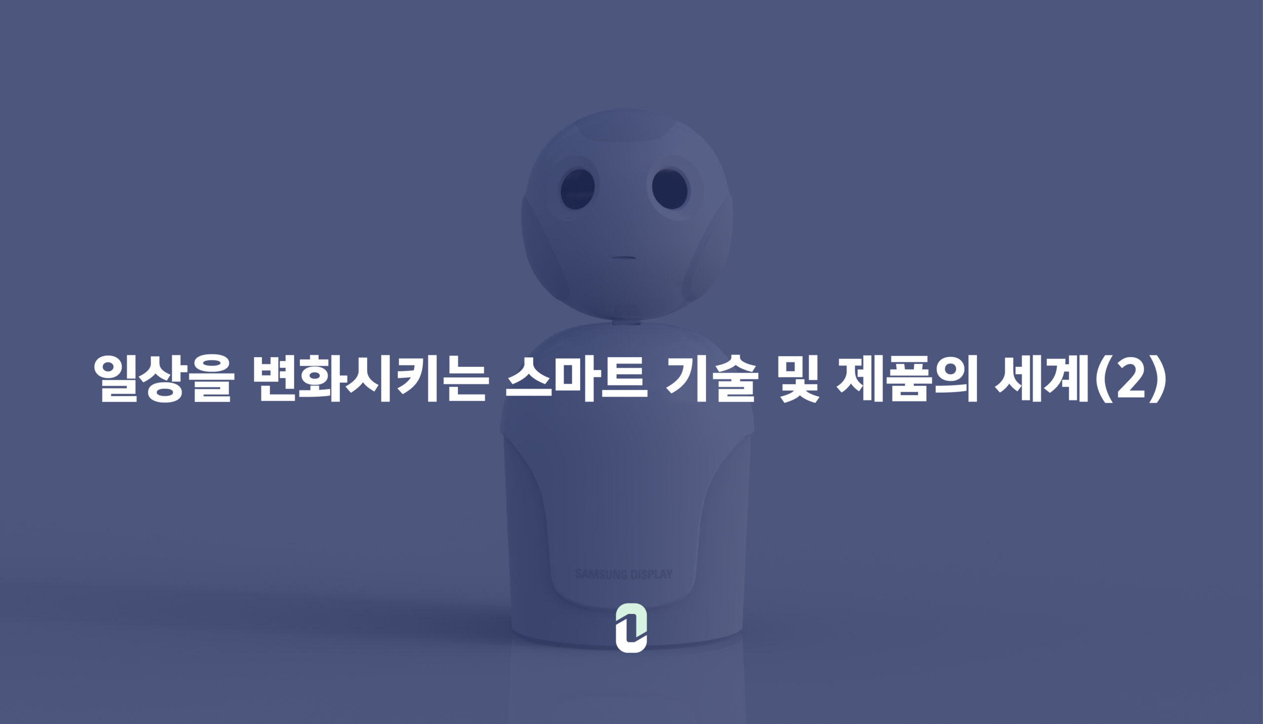 일상을 변화시키는 스마트 기술 및 제품의 세계(2)