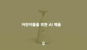 어린이들을 위한 AI 제