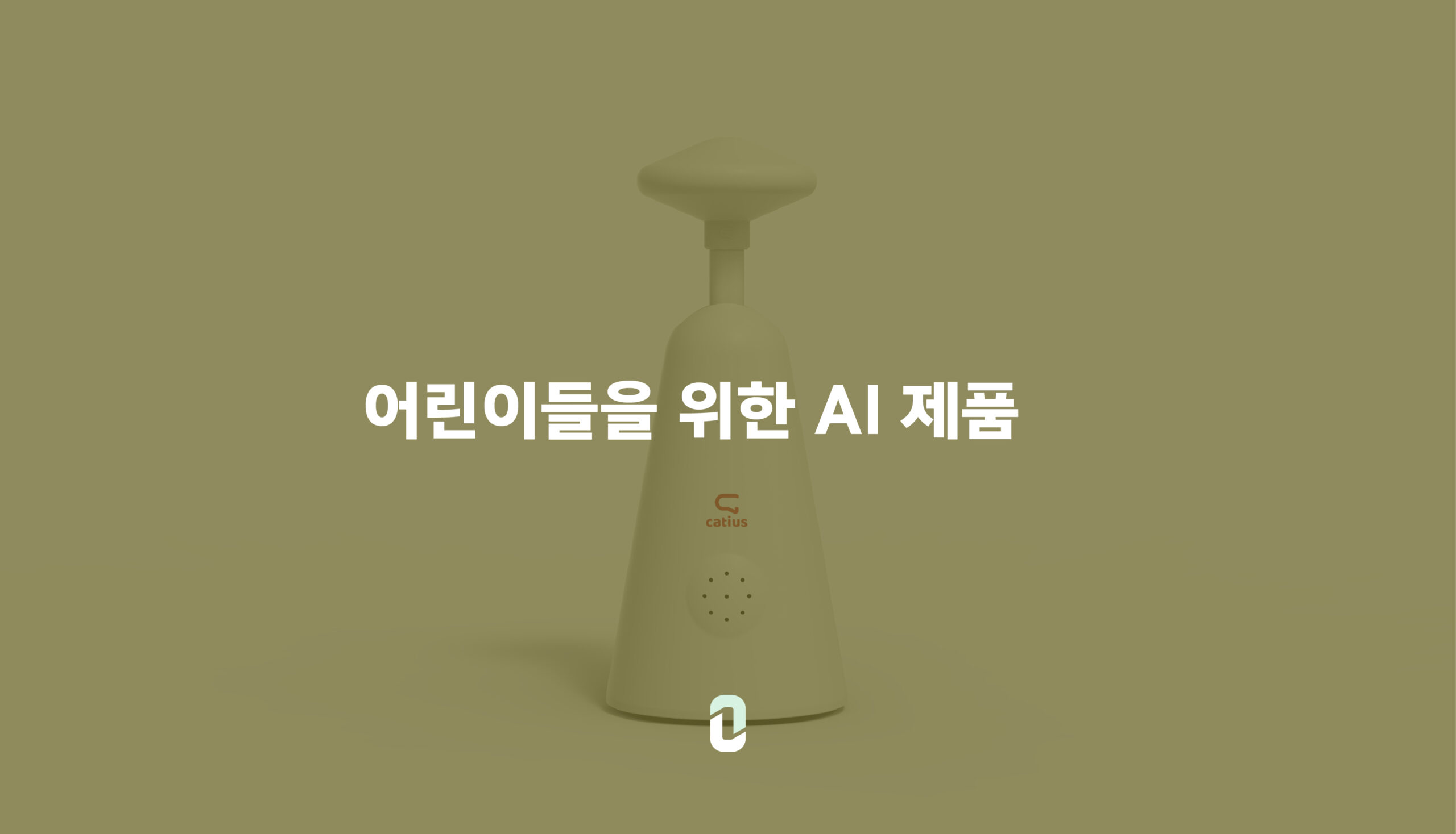 어린이들을 위한 AI 제