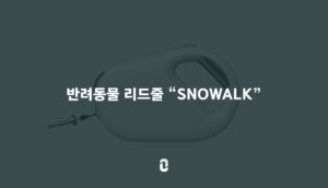 반려동물 리드줄_"SNOWALK"