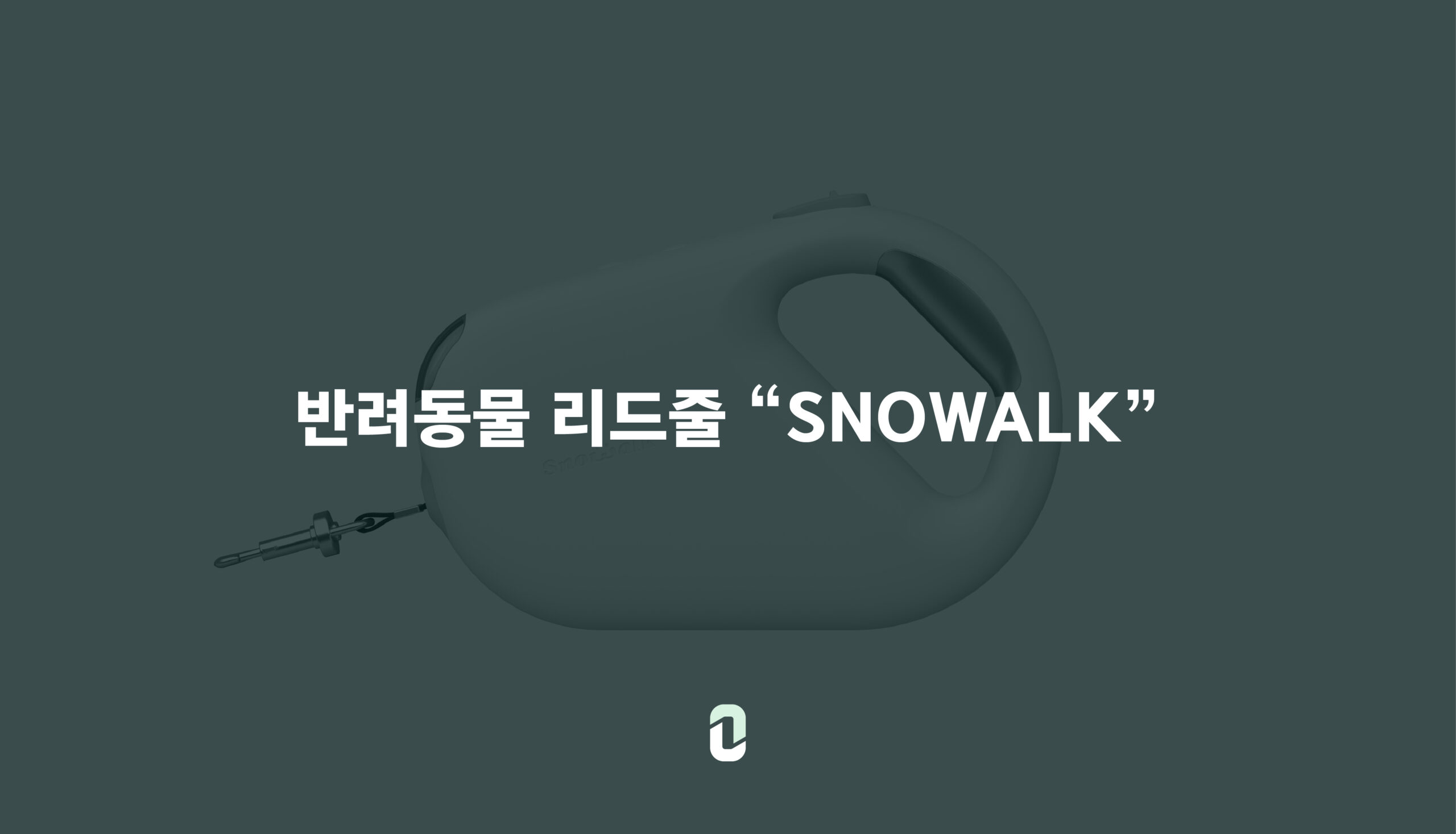 반려동물 리드_"SNOWALK"