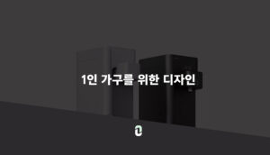 1인 가구를 위한 디자인