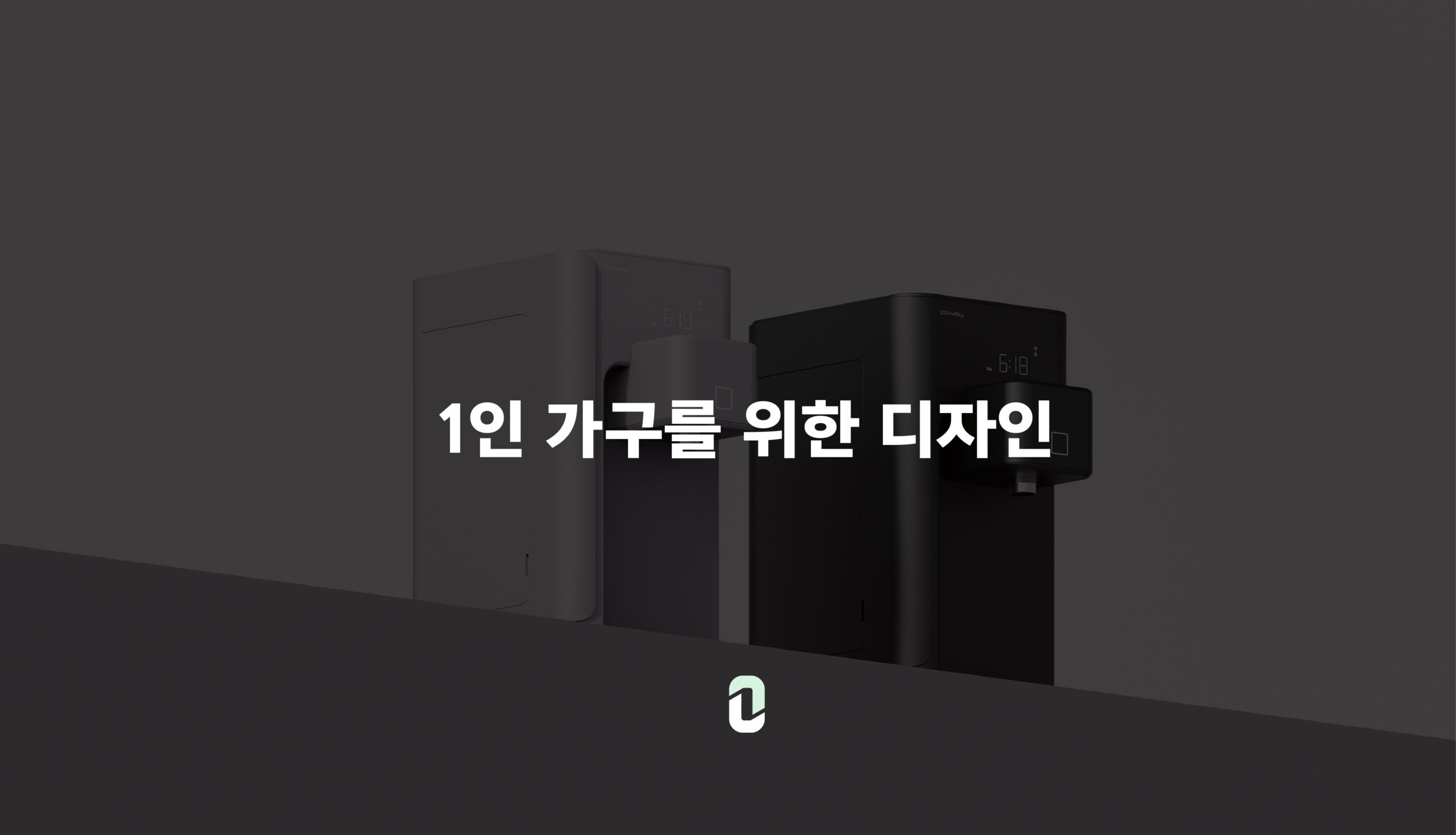 1인 가구를 위한 디자인