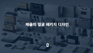제품의 얼굴 패키지 디자인