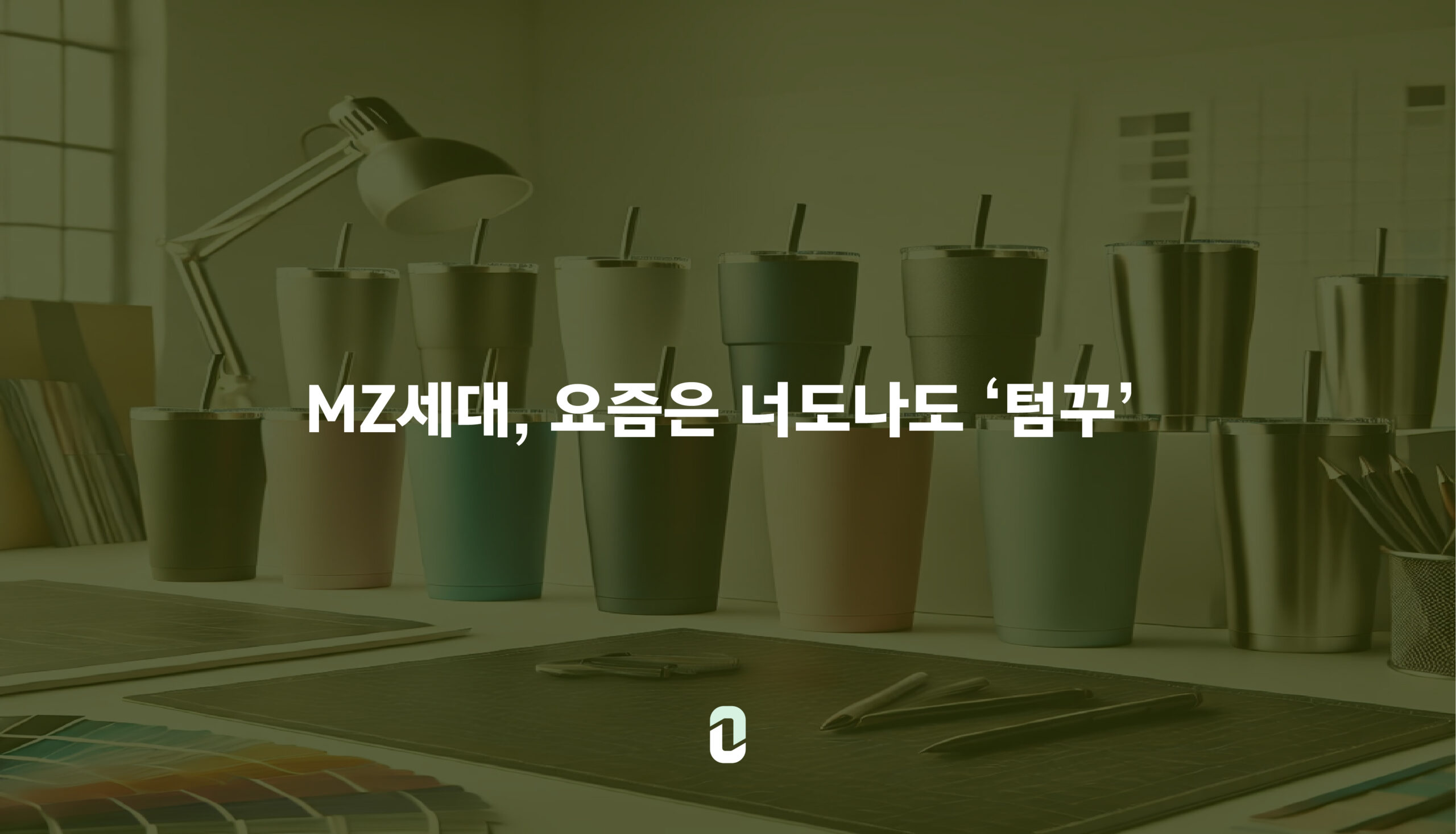 MZ세대의 문화 '텀꾸' -디자인 편