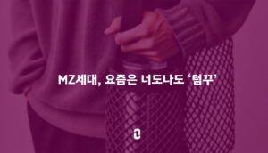 MZ세대, 요즘은 너도나도 '텀꾸'
