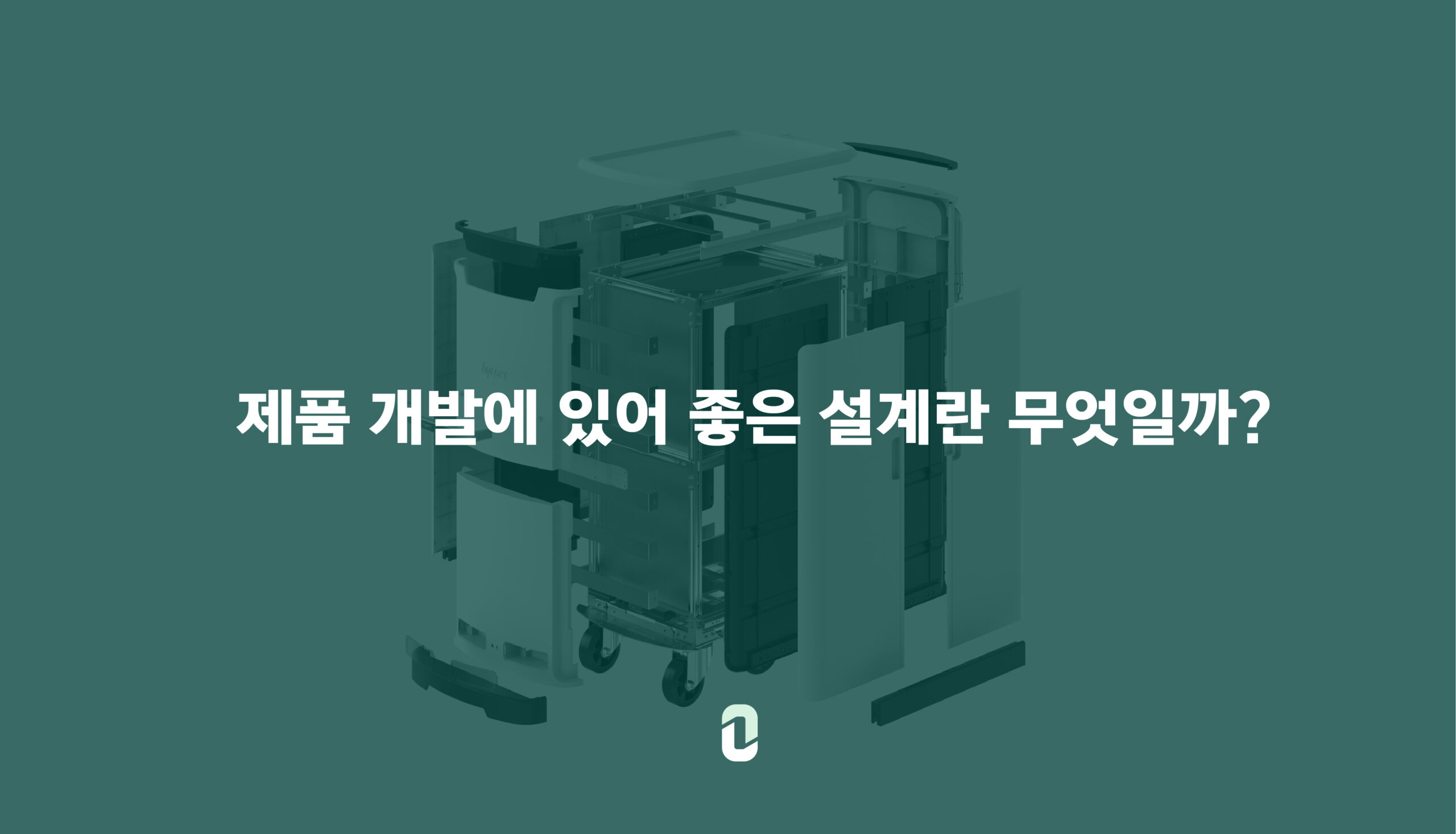 제품 개발에 있어 좋은 설계란 무엇일까?