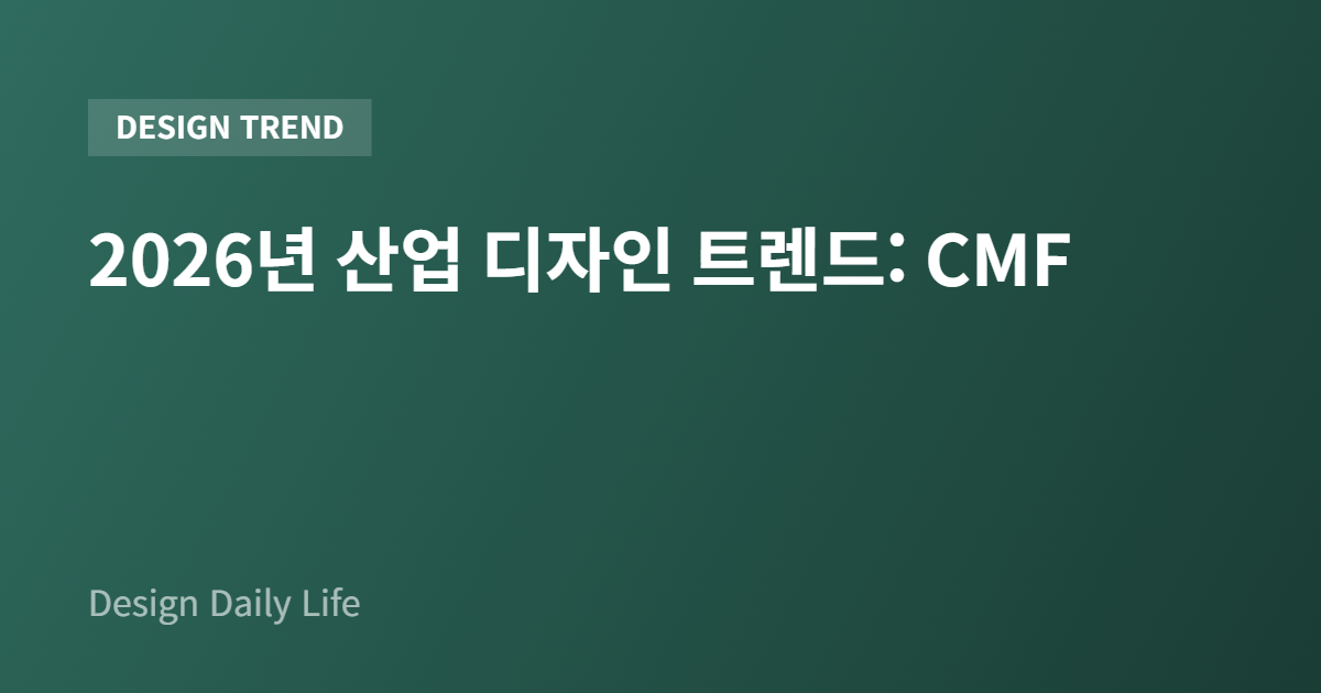 2026년 산업 디자인 트렌드: CMF - 아티클 타이틀 카드
