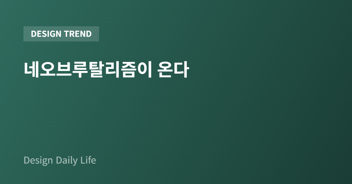 네오브루탈리즘이 온다 - 아티클 타이틀 카드
