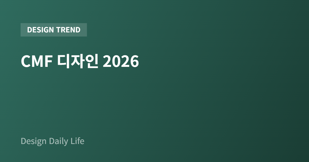 CMF 디자인 2026 - 아티클 타이틀 카드