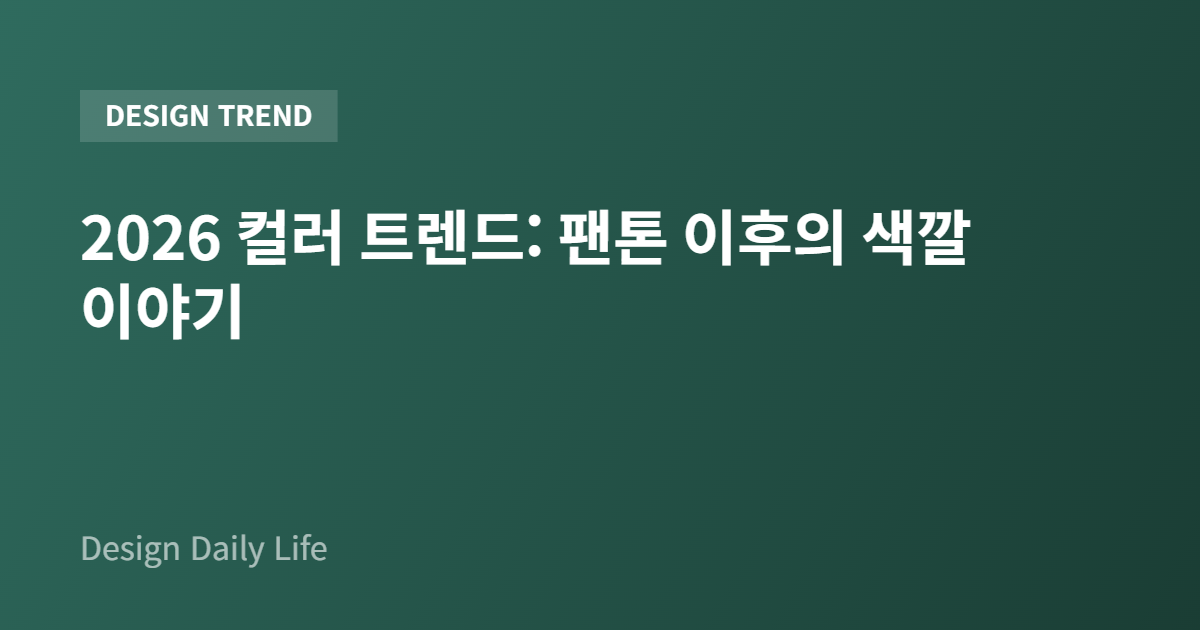 2026 컬러 트렌드: 팬톤 이후의 색깔 이야기 - 아티클 타이틀 카드