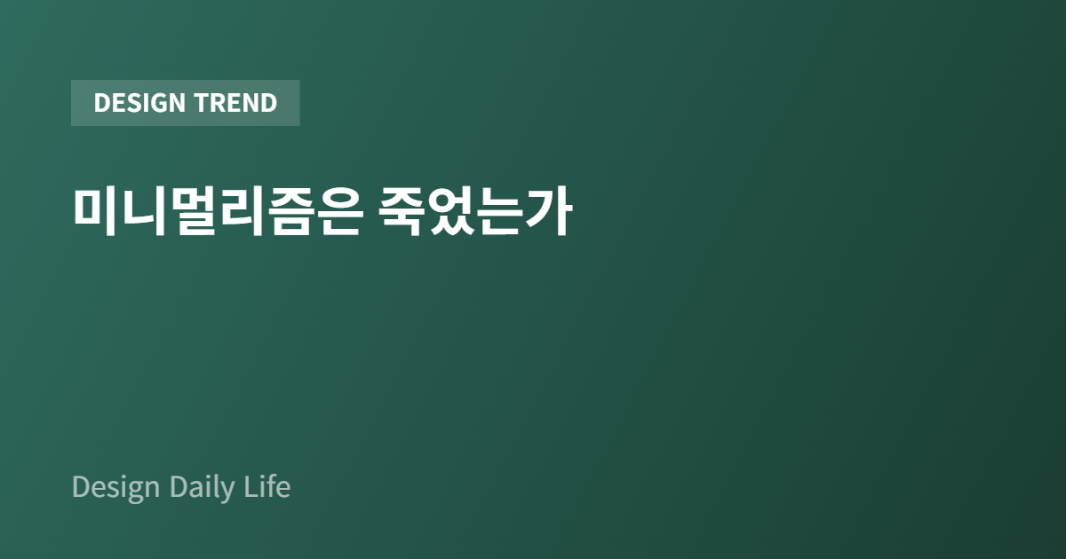 맥시멀리즘의 귀환 — 미니멀리즘은 죽었는가 아티클 타이틀 카드