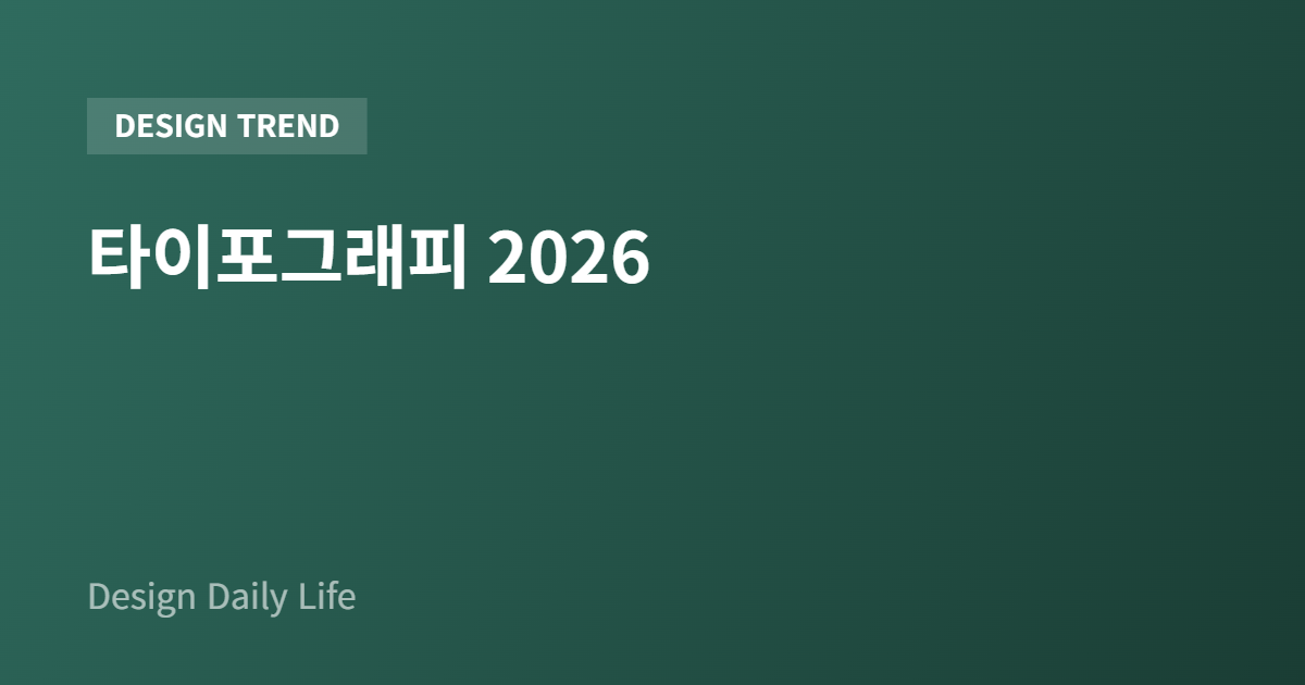 타이포그래피 2026 - 아티클 타이틀 카드