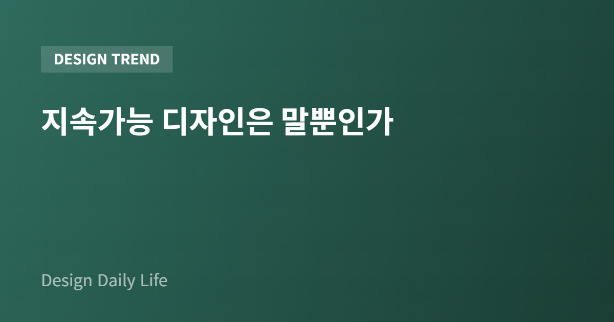 지속가능 디자인은 말뿐인가 - 아티클 타이틀 카드