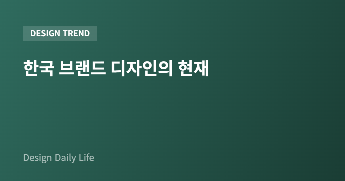 한국 브랜드 디자인의 현재 - 아티클 타이틀 카드