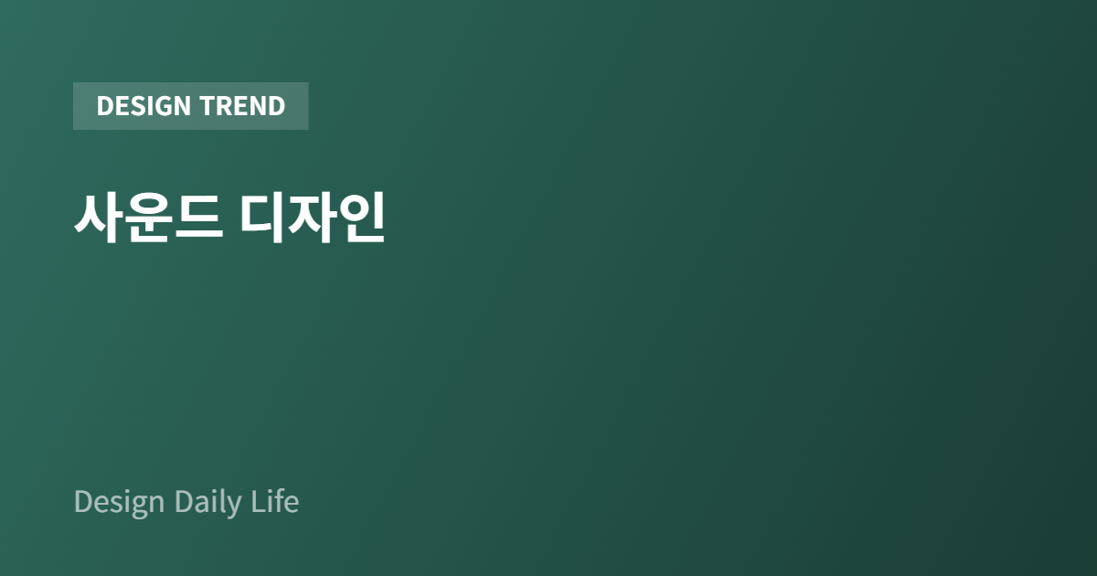사운드 디자인 - 아티클 타이틀 카드