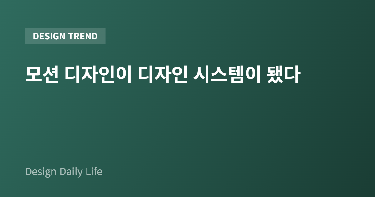 모션 디자인이 디자인 시스템이 됐다 - 아티클 타이틀 카드