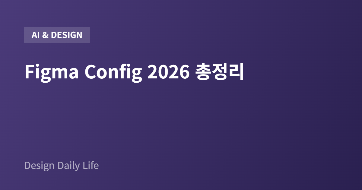 Figma Config 2026 총정리 - 아티클 타이틀 카드