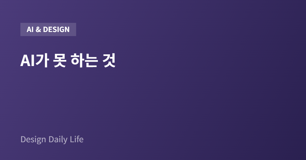 AI 시대 디자이너가 살아남는 이유 — 아티클 타이틀 카드
