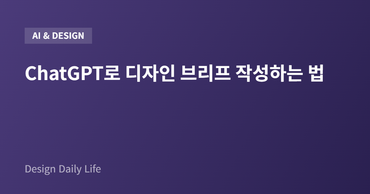 ChatGPT로 디자인 브리프 작성하는 법 - 아티클 타이틀 카드