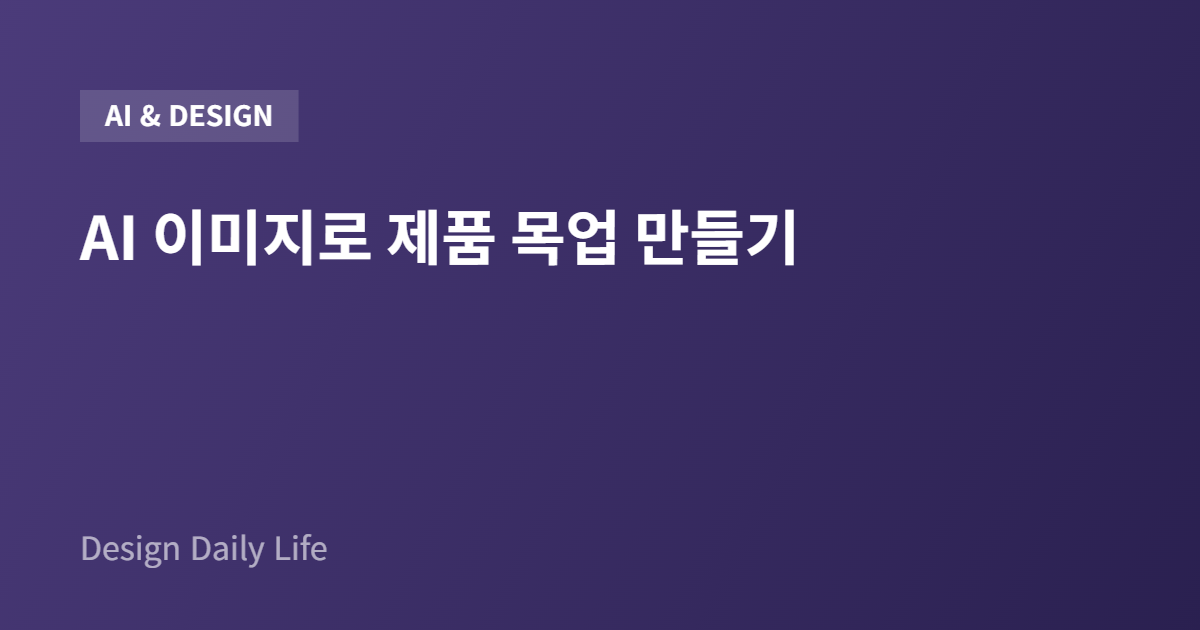 AI 이미지로 제품 목업 만들기 - 아티클 타이틀 카드