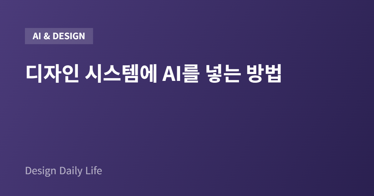 디자인 시스템에 AI를 넣는 방법 - 아티클 타이틀 카드