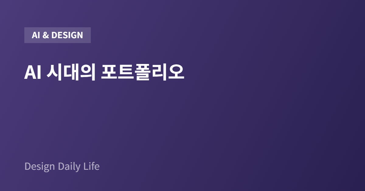 AI 시대의 포트폴리오 - 아티클 타이틀 카드