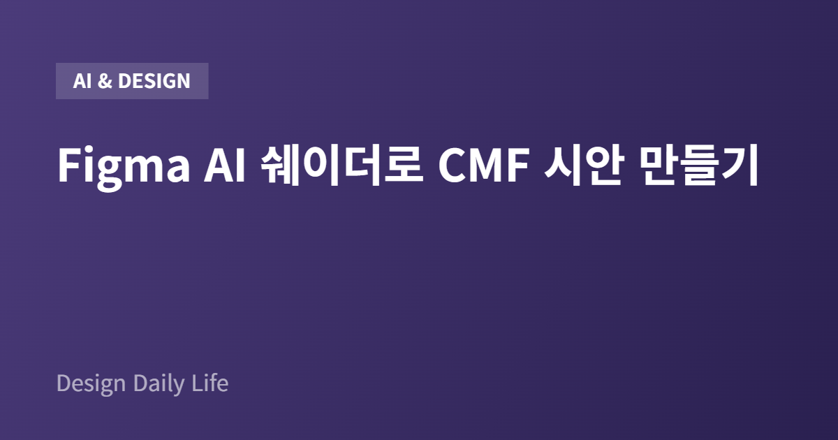 Figma AI 쉐이더로 CMF 시안 만들기 - 아티클 타이틀 카드