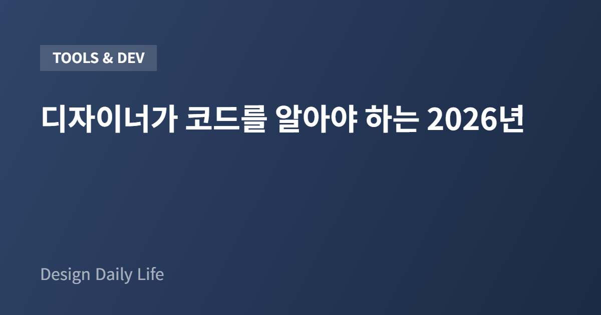 디자이너가 코드를 알아야 하는 2026년 - 아티클 타이틀 카드