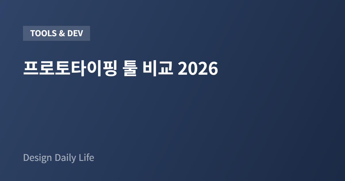 프로토타이핑 툴 비교 2026 - 아티클 타이틀 카드