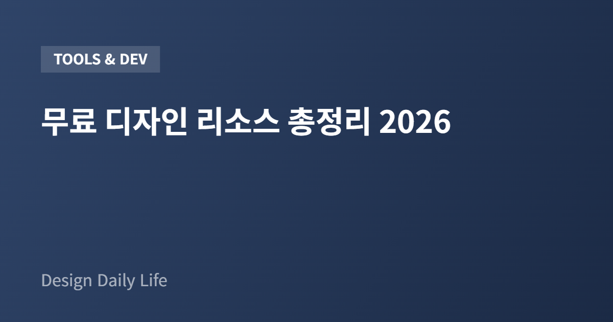 무료 디자인 리소스 총정리 2026 - 아티클 타이틀 카드