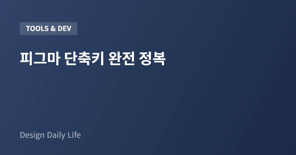 피그마 단축키 완전 정복 - 아티클 타이틀 카드