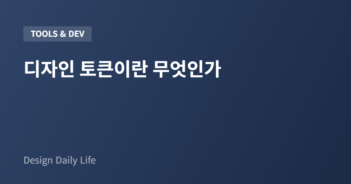 디자인 토큰이란 무엇인가 - 아티클 타이틀 카드