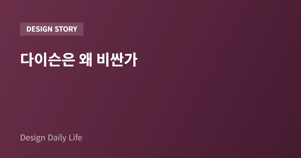 다이슨은 왜 비싼가 - 아티클 타이틀 카드